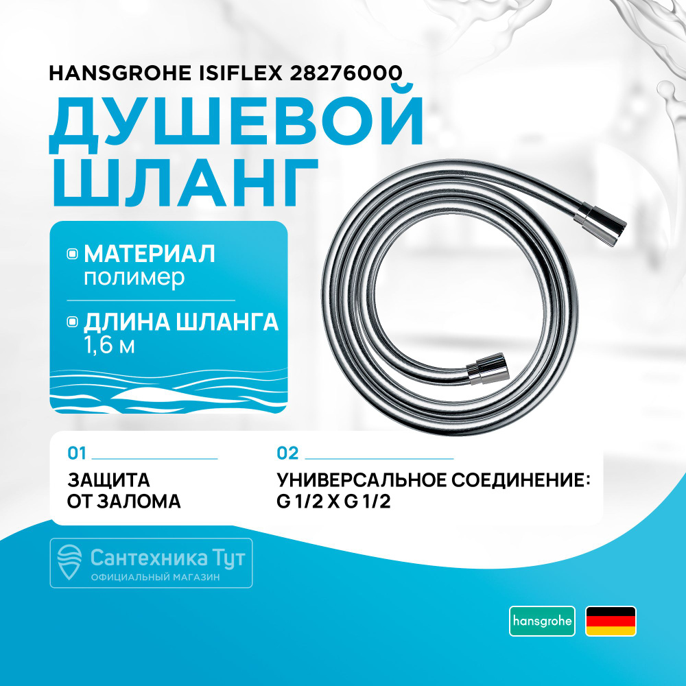 Душевой шланг Hansgrohe Isiflex 28276000 Хром #1