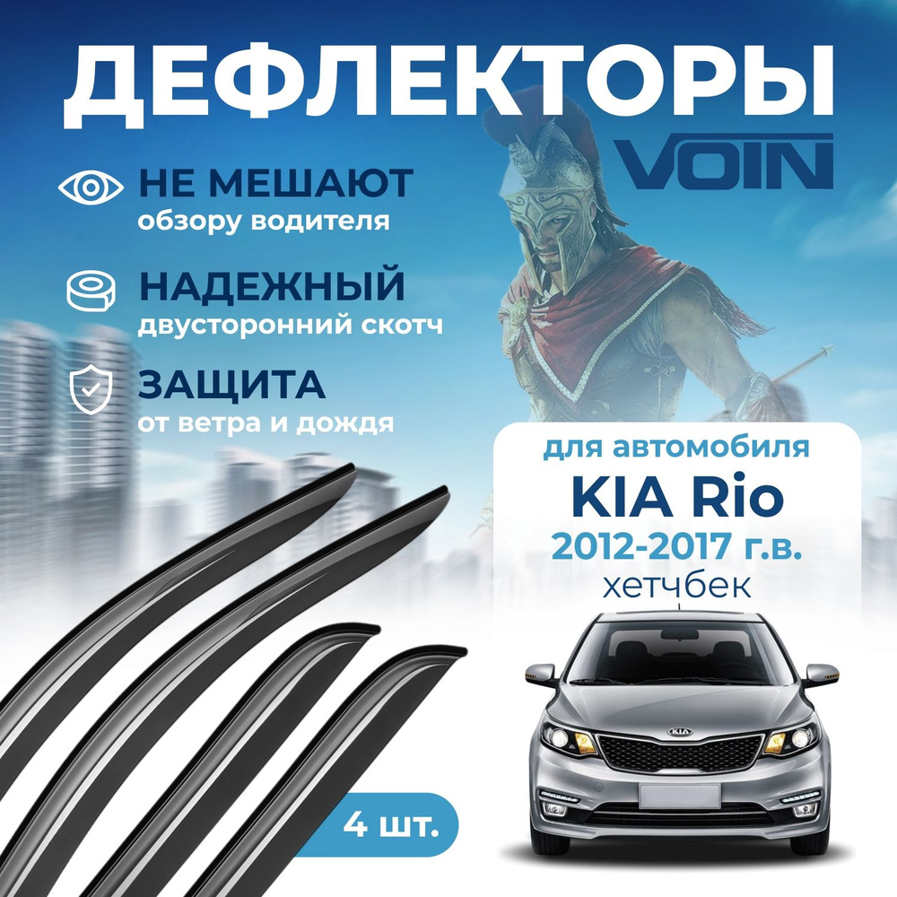 Дефлекторы окон Voin для Kia Rio 2012-2017г.в. хэтчбек, накладные 4 шт  #1