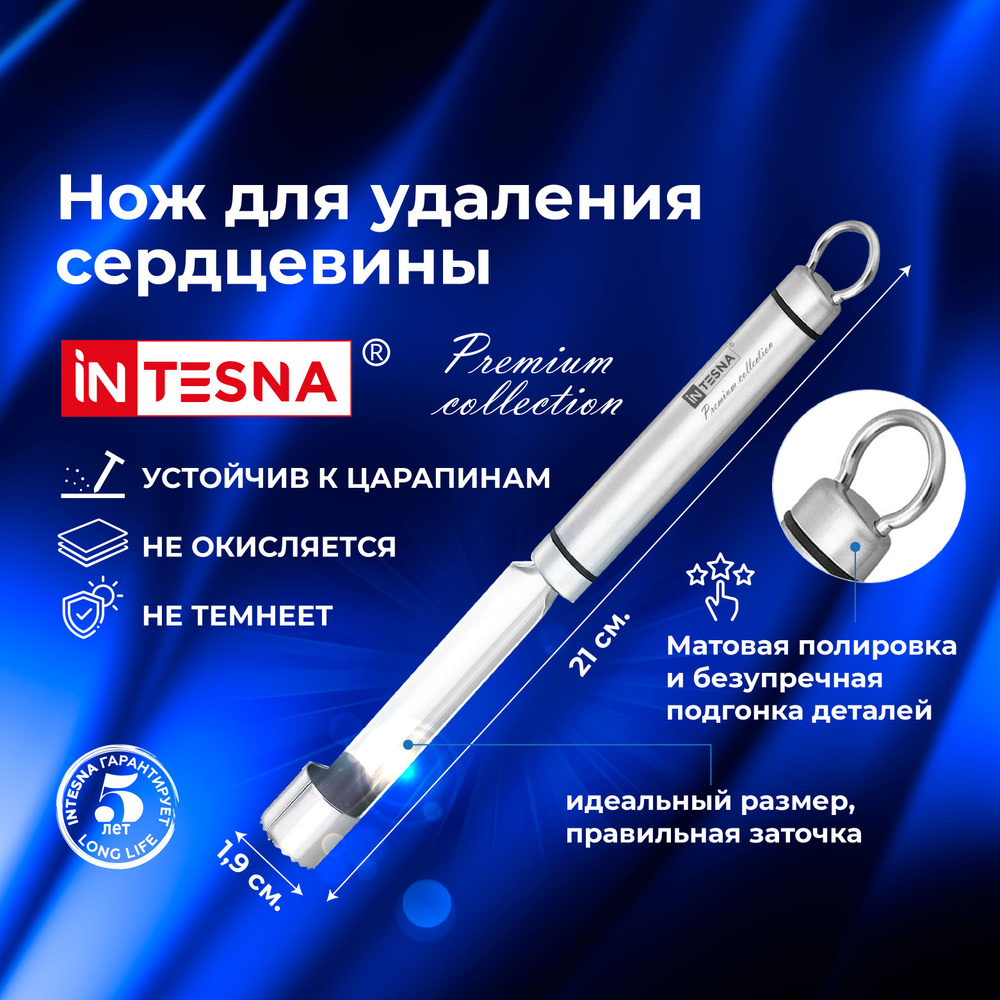 Нож для удаления сердцевины яблок 21см INTESNA PREMIUM / инструменты для кухни из нержавеющей стали  #1