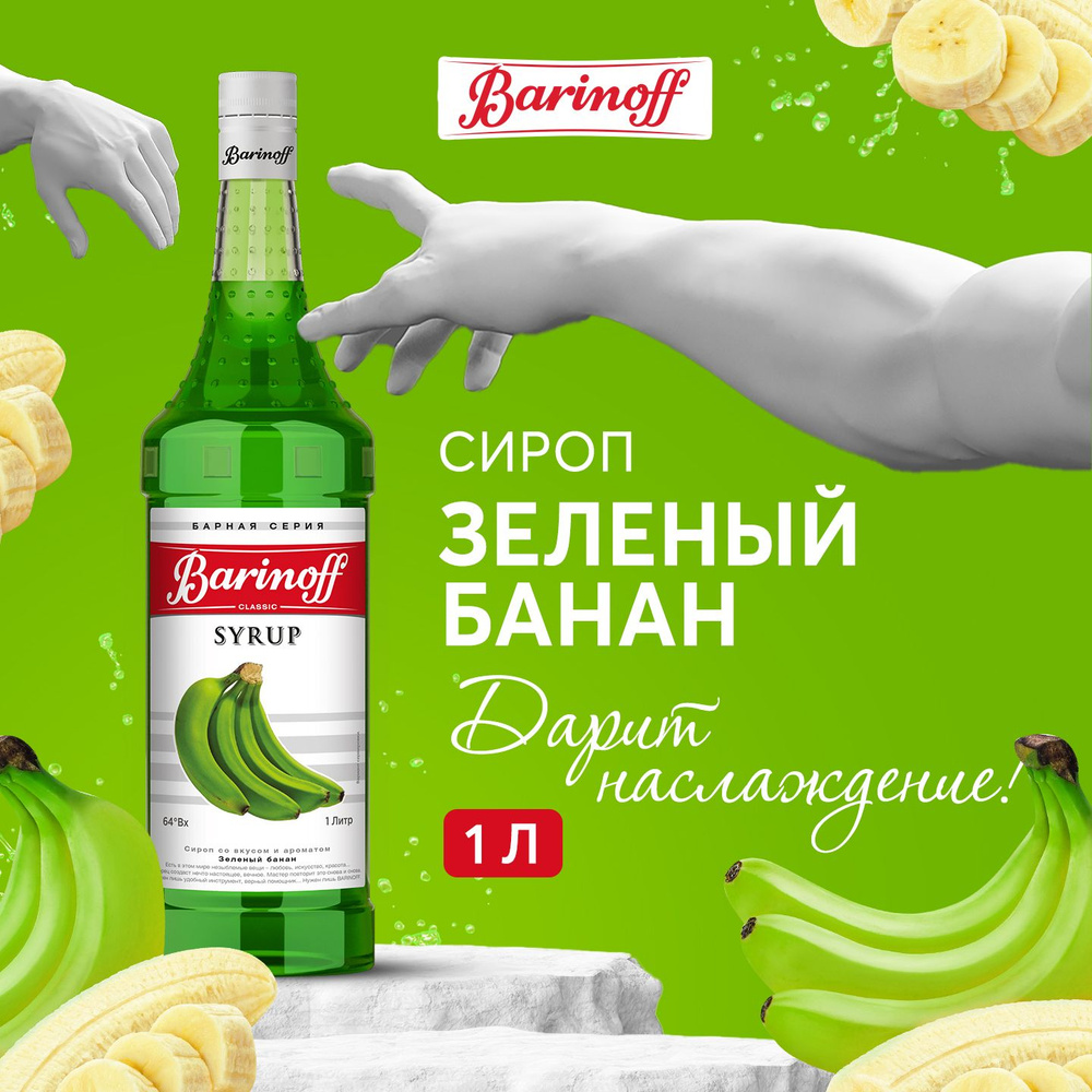 Сироп для кофе и коктейлей Barinoff Зеленый банан 1 л #1