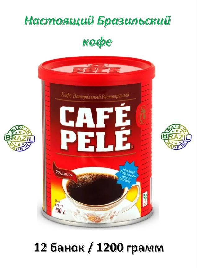 Кофе натуральный растворимый CAFE PELE / Кофе ПЕЛЕ / 12 банок по 100 грамм  #1