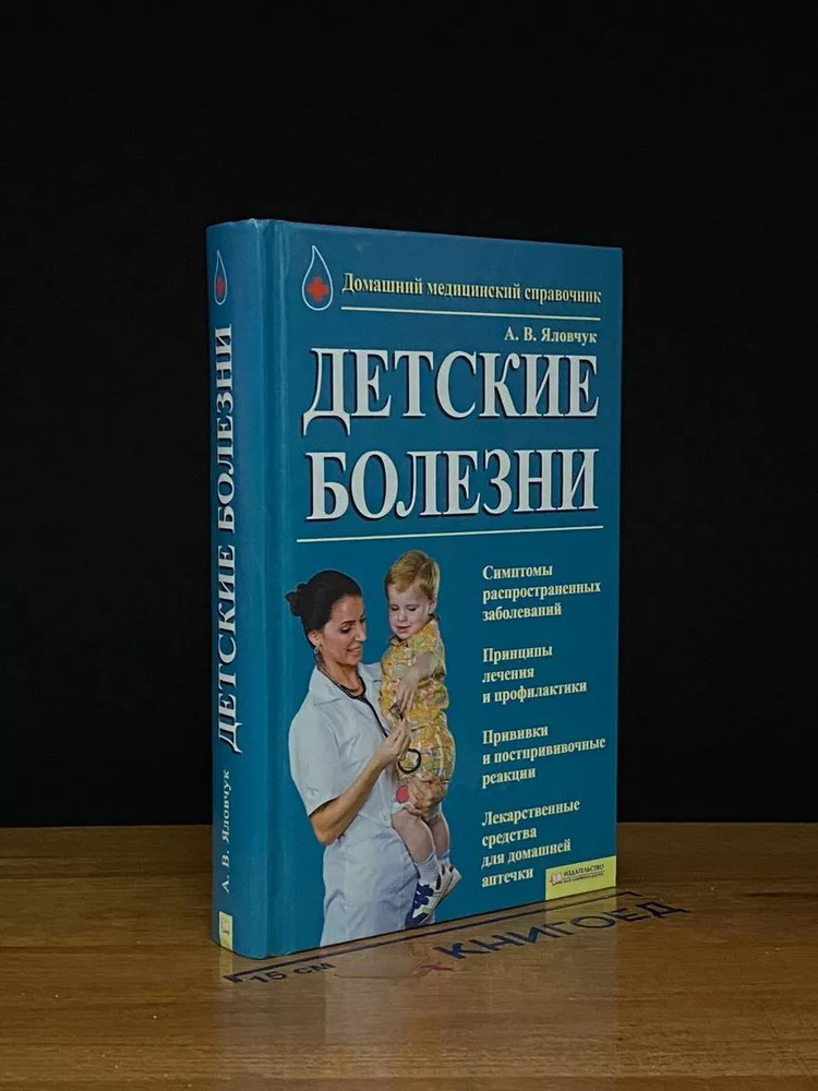 Детские болезни. Домашний медицинский справочник #1