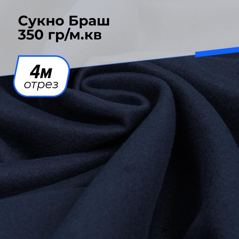 Ткань для шитья и рукоделия Сукно Браш 350 гр/м.кв., отрез 4 м * 150 см, цвет синий  #1