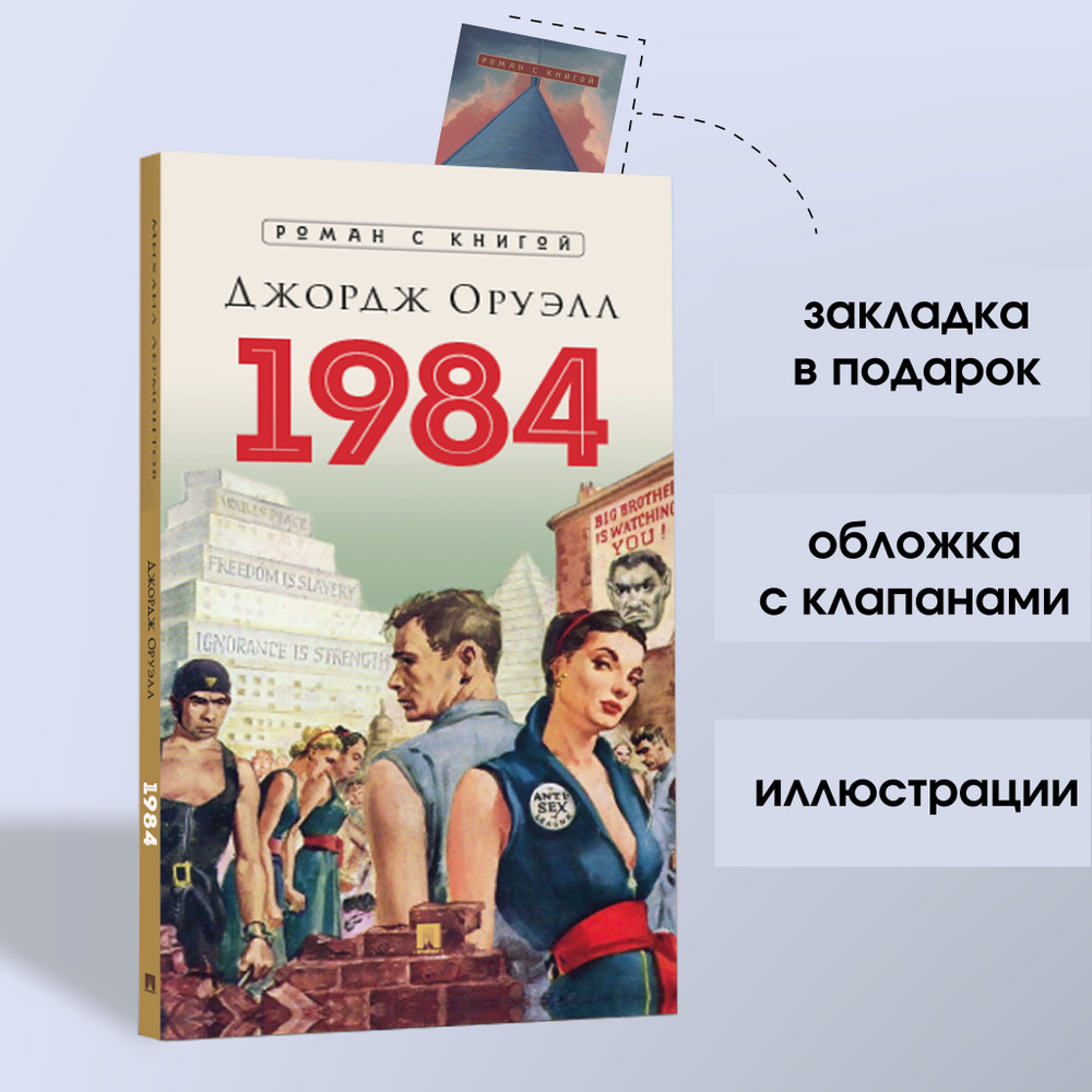 Книга 1984 Джордж Оруэлл Роман С иллюстрациями. Серия "Роман с книгой" | Оруэлл Джордж  #1