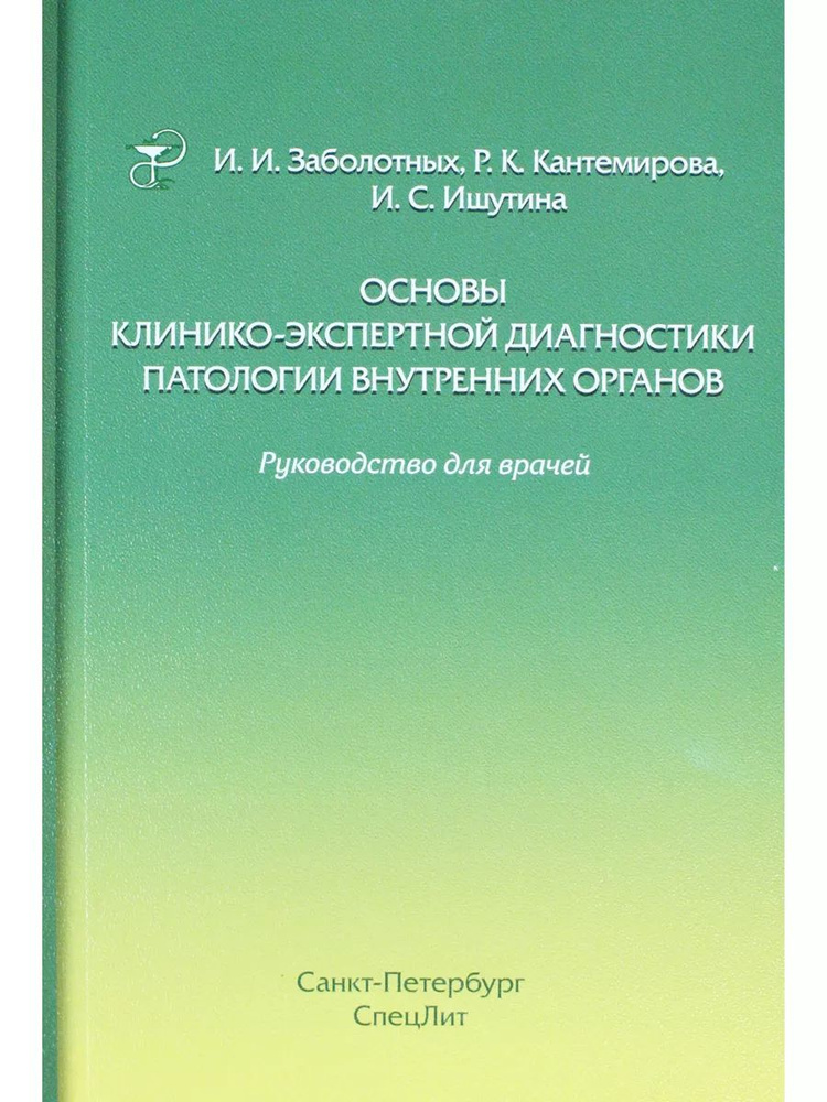 Основы клинико-экспертной диагностики патологии внутренних органов  #1