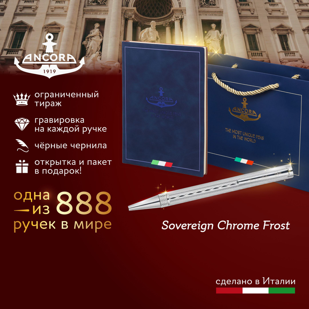 Лимитированная ручка Ancora 1919 Italia Sovereign "Chrome Frost" подарочный набор с ежедневником А5 и #1