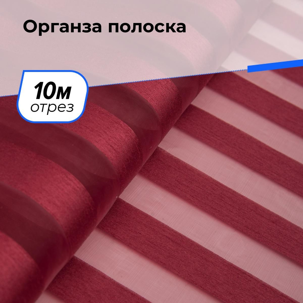 Ткань для шитья и рукоделия Органза полоска, отрез 10 м * 150 см, цвет бордовый  #1