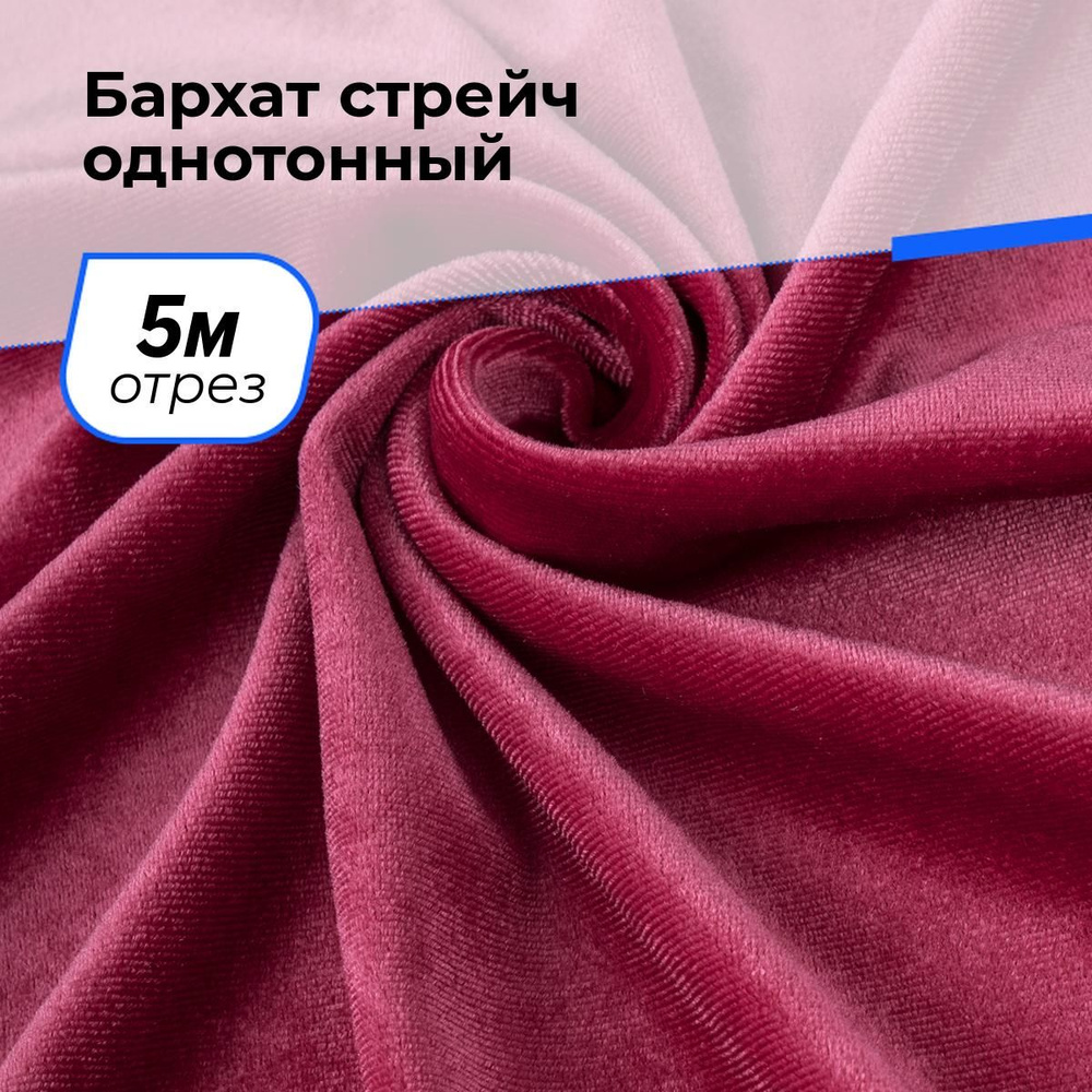 Ткань бархат стрейч однотонный для шитья и рукоделия на отрез 5 м*150 см, цвет розовый  #1