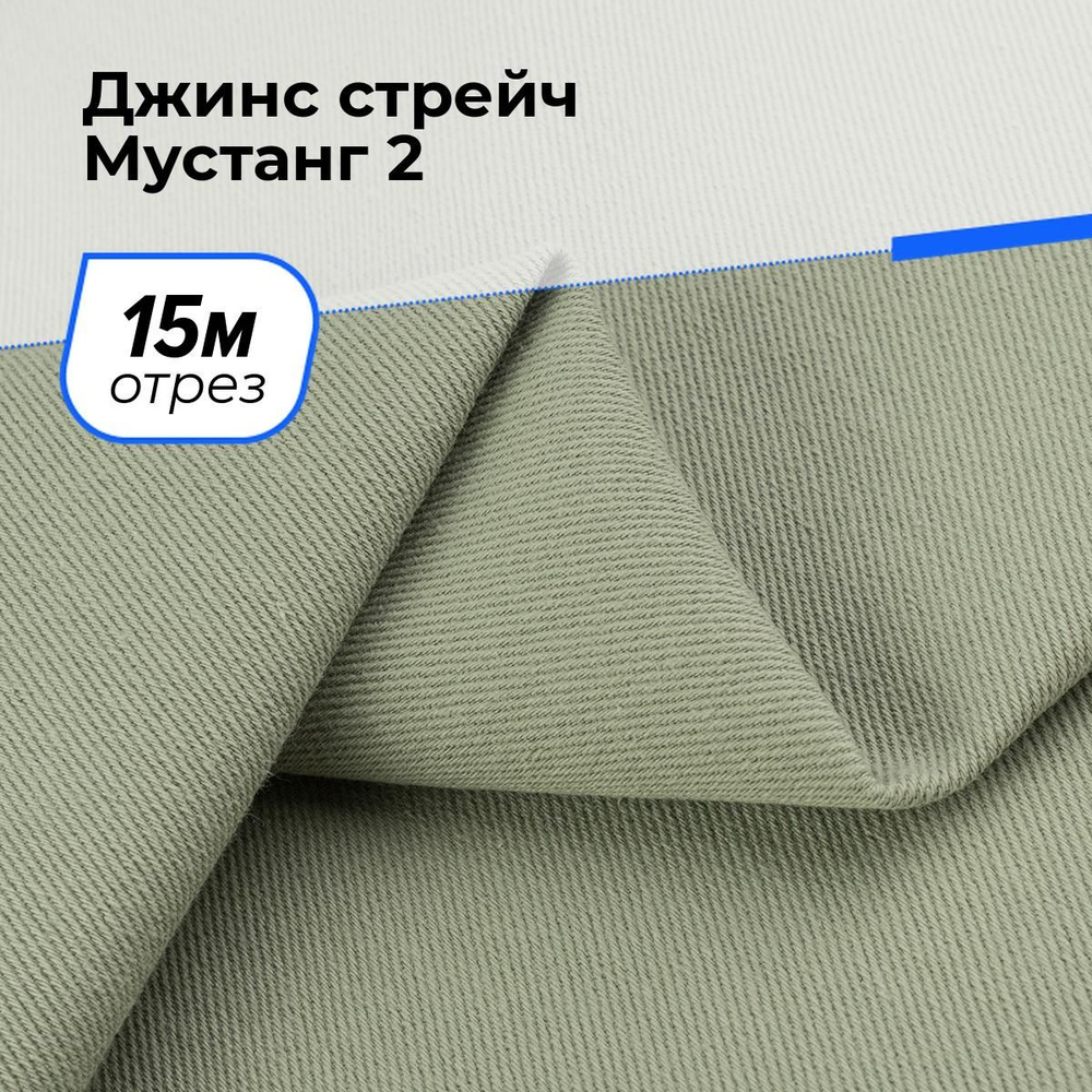 Ткань для шитья и рукоделия Джинс стрейч Мустанг 2, отрез 15 м * 147 см, цвет зеленый  #1