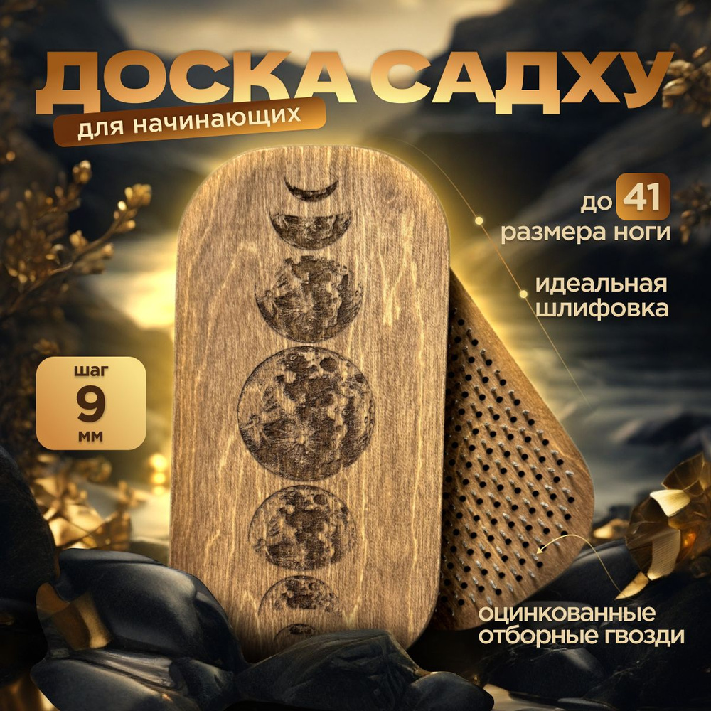 Sadhu Board, Доска садху для стояния на гвоздях и йоги для начинающих, гравировка Фазы Луны, шаг 9 мм #1