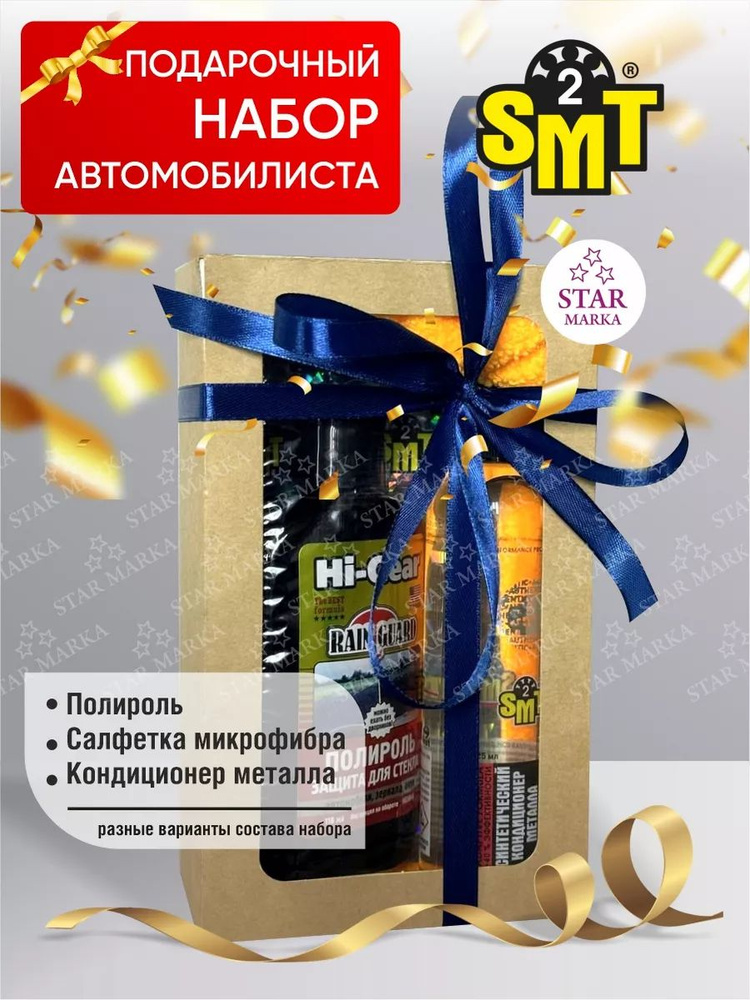 Подарочный набор автохимии MINI SMT #1