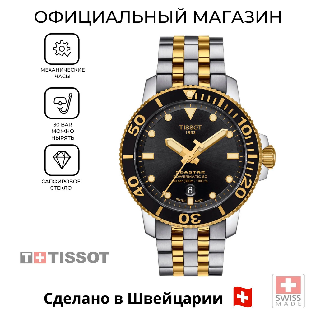 Швейцарские мужские механические часы Tissot Seastar 1000 Powermatic 80 T120.407.22.051.00 (T1204072205100) #1