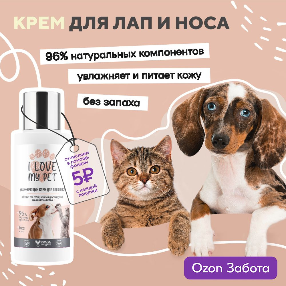 I LOVE MY PET Крем для лап и носа для собак и кошек с ланолином, заживляющий, увлажняющий, защитный 100 #1