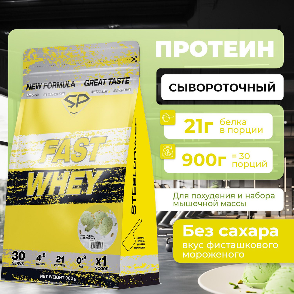 Сывороточный протеин FAST WHEY SteelPower, протеиновый коктейль для похудения, набора мышечной массы, #1