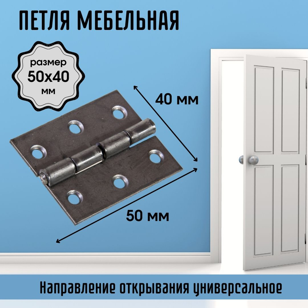 Петля для межкомнатных дверей мебельная накладная карточная 50*40 г.Кунгур 0000000000125  #1