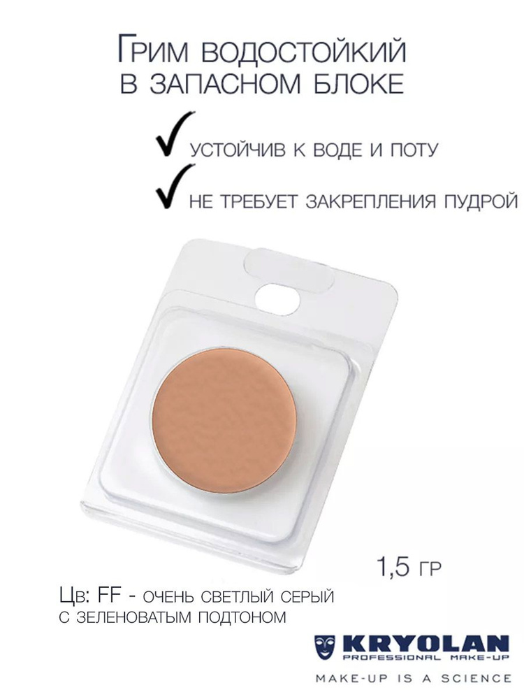 KRYOLAN Грим водостойкий/Body Illustration Make-up Color Refill 1,5 гр. Цв: FF #1