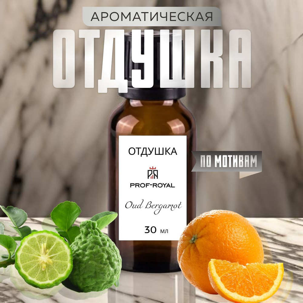 Prof-Royal отдушка парфюмерная OUD BERGAMOT JM для свечей, мыла и диффузоров, 30 мл  #1