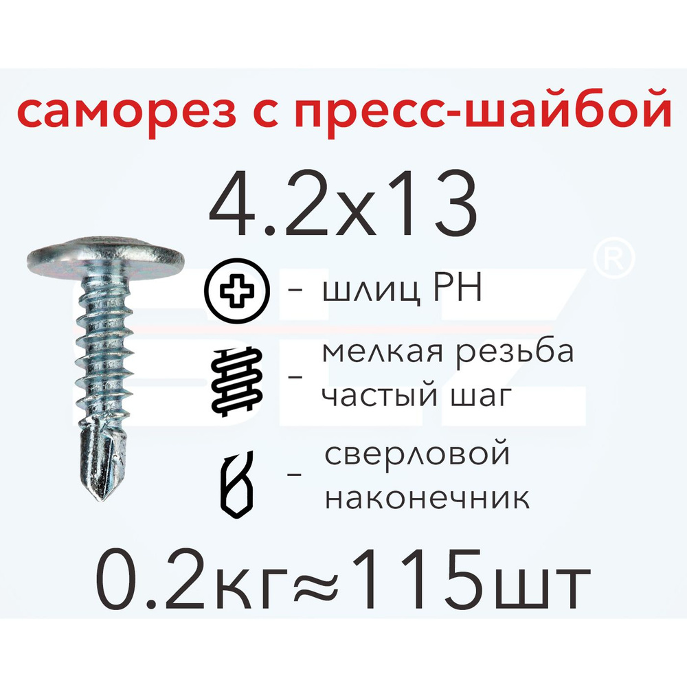 Саморез SLZ 4.2х13 с пресс-шайбой (0.2кг 115 шт.) сверло, металл-металл, ПШ  #1