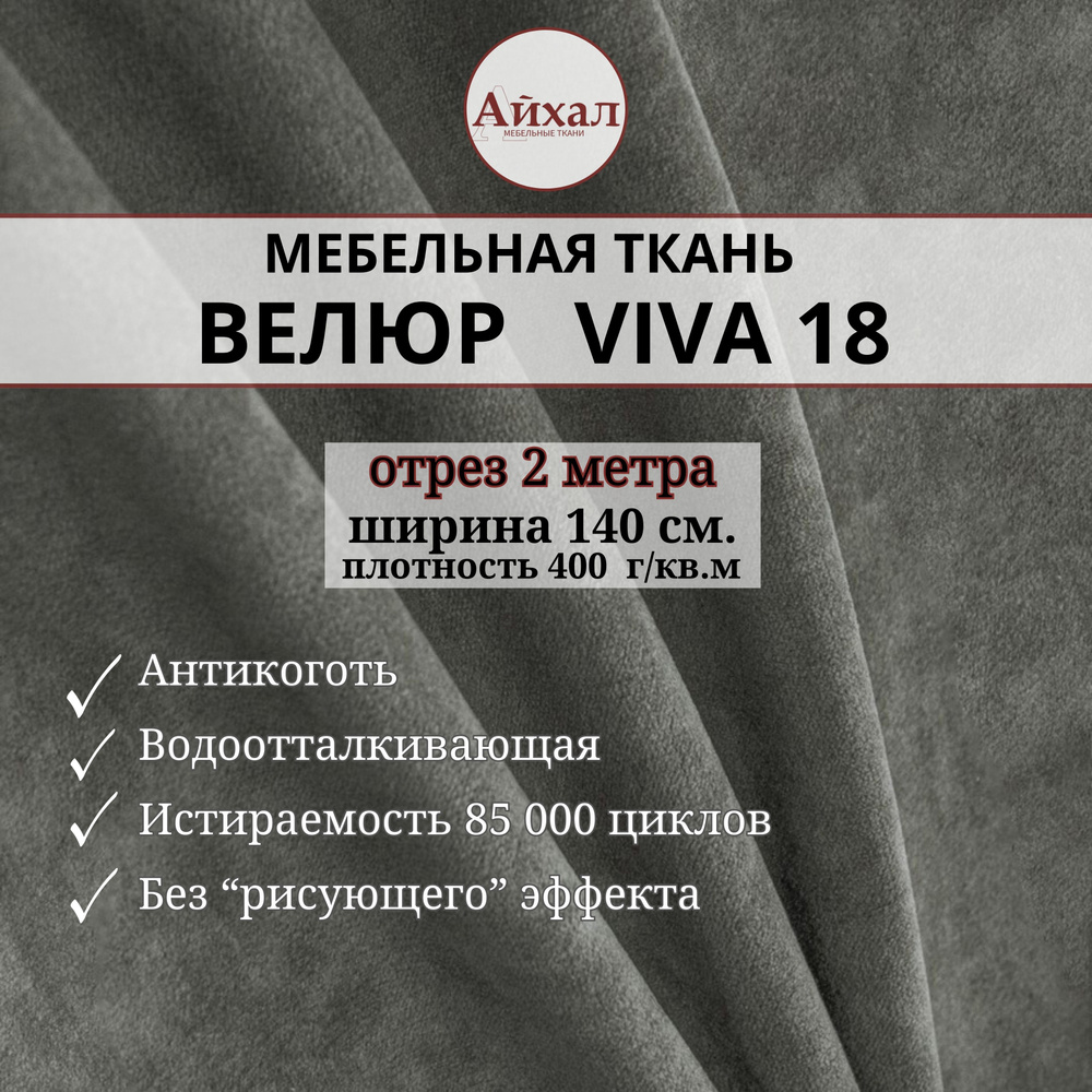 Ткань мебельная Велюр для обивки перетяжки мебели. Отрез 2 метра Viva 18  #1