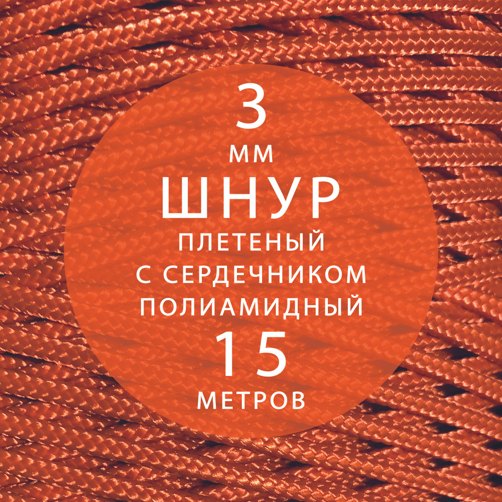 Шнур паракорд 3 мм (15 м) высокопрочный, плетеный с сердечником, полиамидный. Веревка туристическая для #1