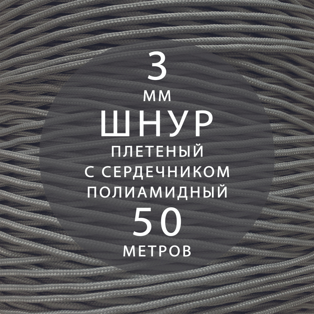 Высокопрочный плетеный шнур с сердечником капроновый полиамидный 3 мм - 50 м  #1