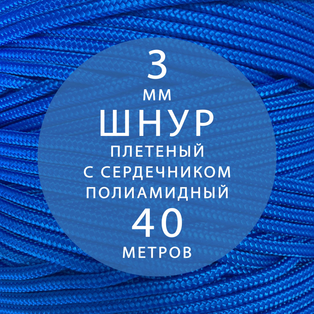 Шнур паракорд высокопрочный, плетеный, с сердечником, полиамидный - 3 мм ( 40 метров ). Веревка туристическая. #1