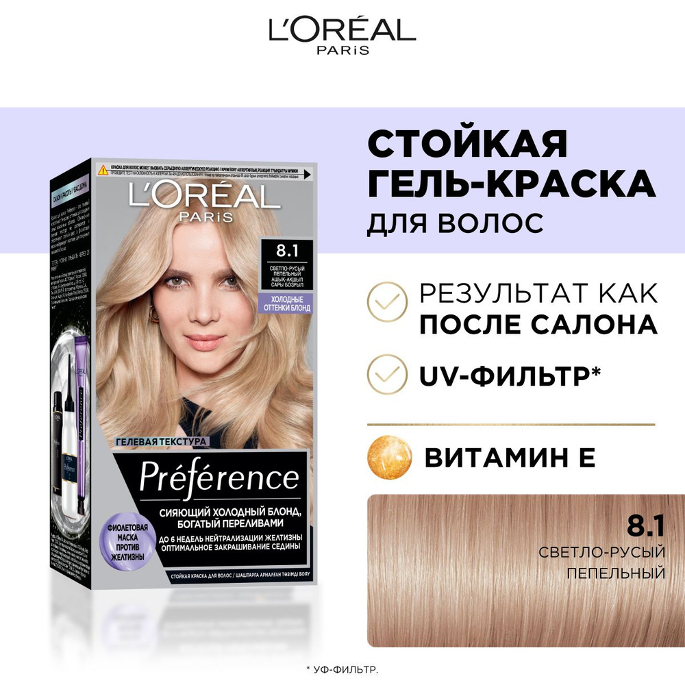 L'Oreal Paris Стойкая краска для волос Preference Cool Blondes, оттенок 8.1, Копенгаген, светло-русый #1