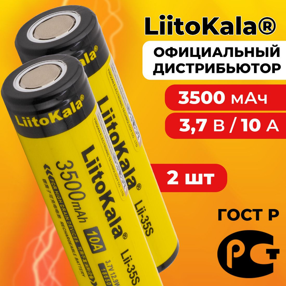 Аккумулятор 18650 LiitoKala Lii-35S 3500 мАч 10А, Li-ion 3,7 В среднетоковый, плоский 2 шт.  #1