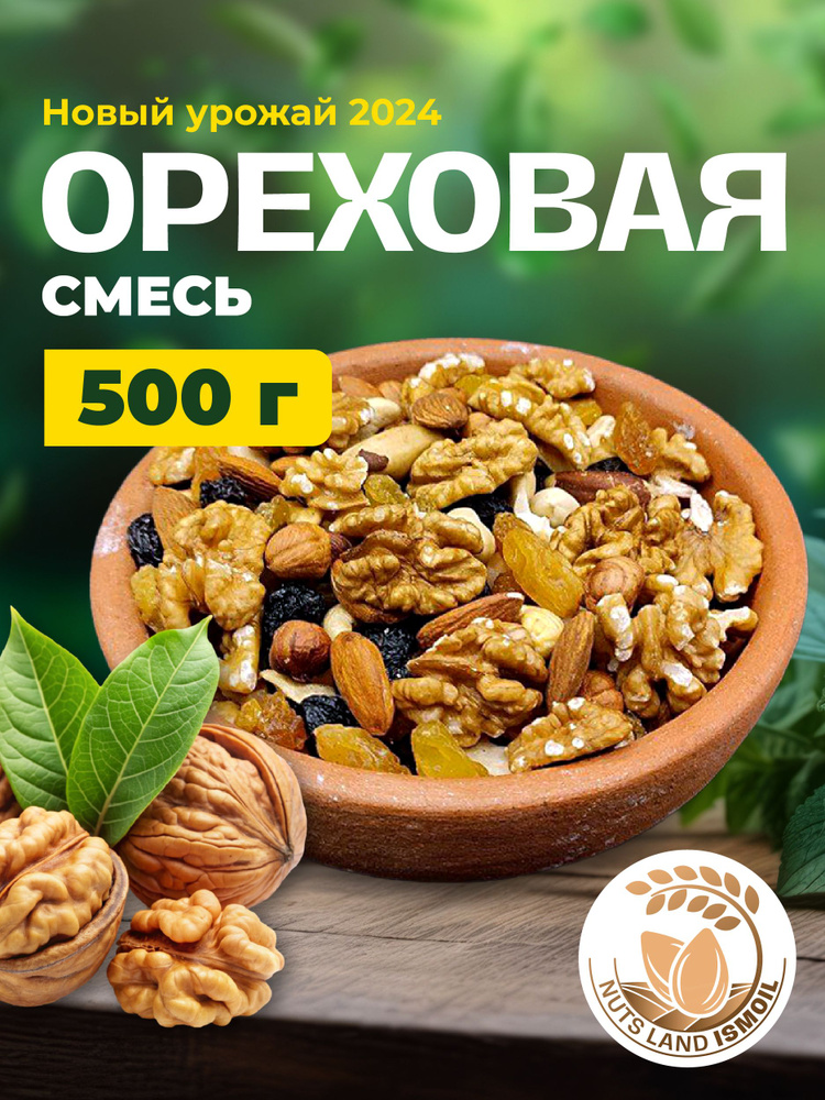 Смесь ореховый коктейль 500 гр #1