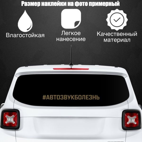 Наклейка для автомобиля #АВТОЗВУКБОЛЕЗНЬ, цвет: золотой, размер: 1500*120 мм / стикеры на машину / наклейка #1