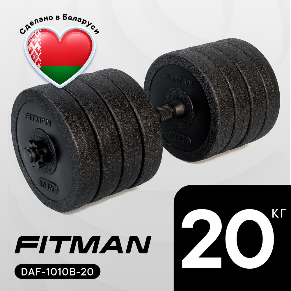 Гантель разборная FITMAN 20 кг, пластиковая, гриф эргономический, 1 шт  #1