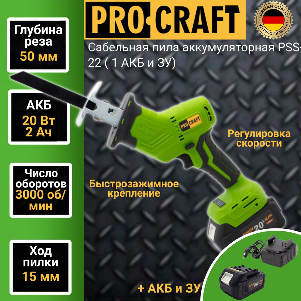 Сабельная пила аккумуляторная ProCraft PSS-22 (1 АКБ + ЗУ), 3000 об/мин, глубина реза 50мм  #1