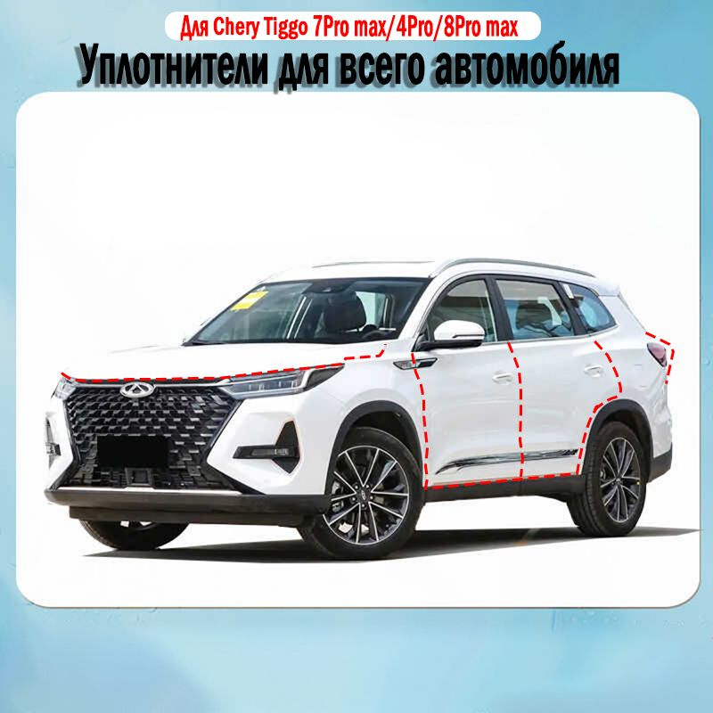 Chery Tiggo Автомобильный уплотнитель для дверей автомобиля, 9 шт  #1