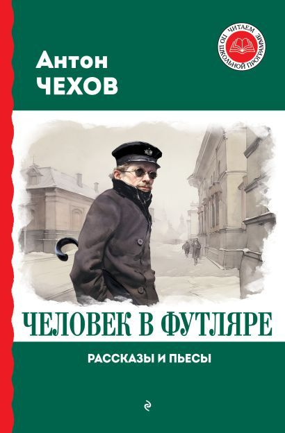 Чехов Антон Павлович: Человек в футляре. Рассказы и пьесы  #1