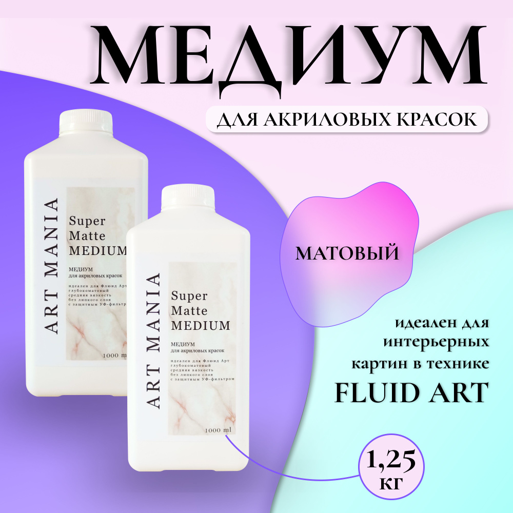 ART MANIA SHOP Медиум для художественных красок 2 шт., 2000 мл./ 1250 г.  #1