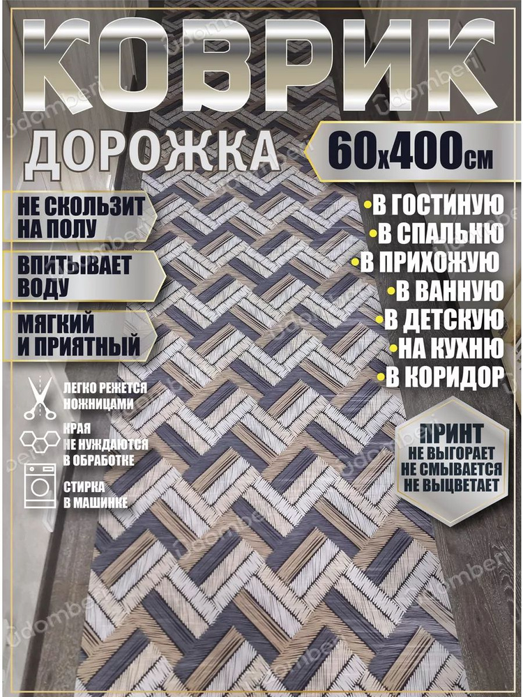 Дорожка ковровая 60x400 коврик комнатный #1