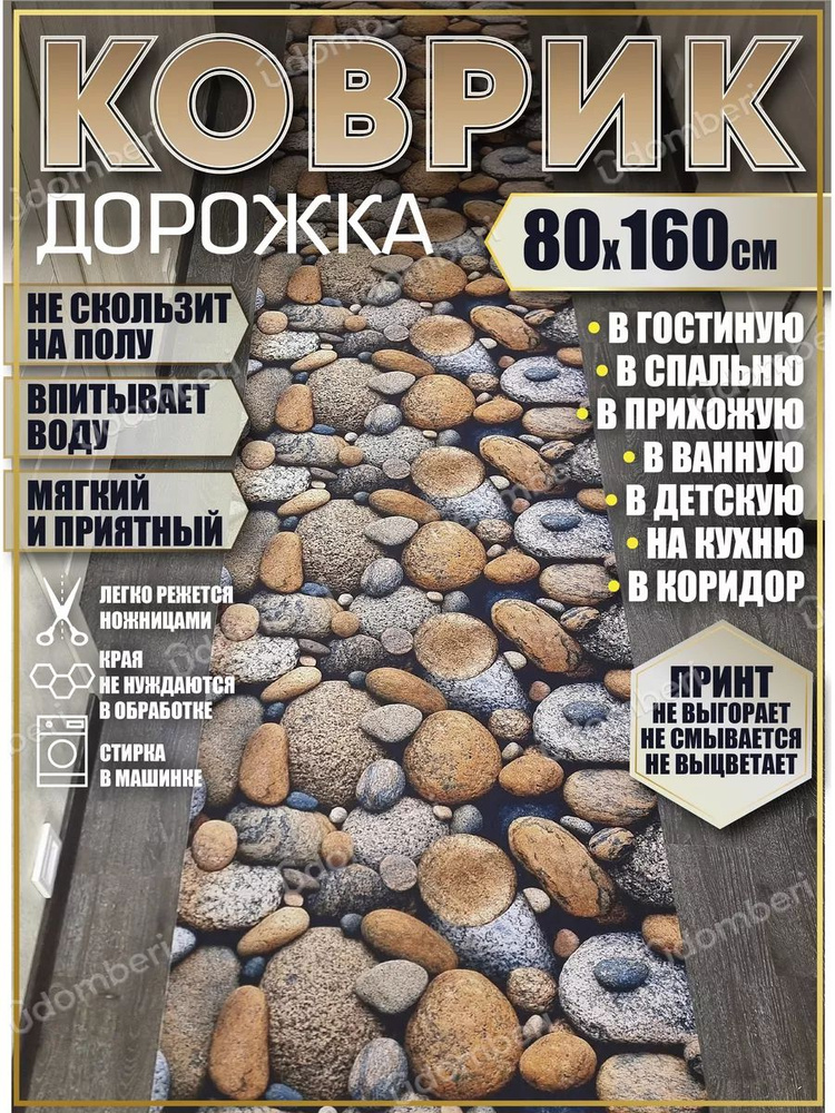 Дорожка ковровая 80х160 в коридор безворсовая #1