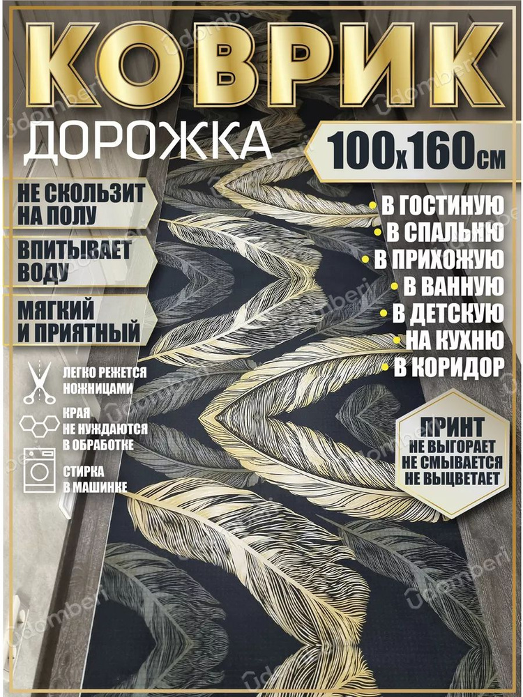 Дорожка ковровая 100х160 в коридор безворсовая #1