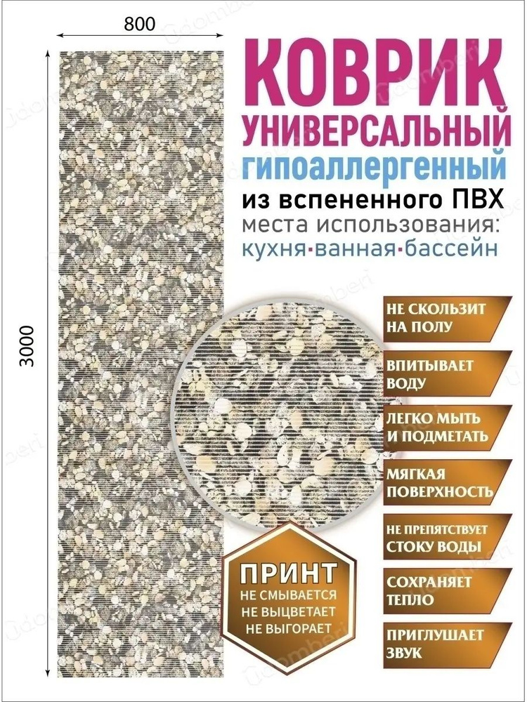 Коврик для ванной противоскользящий быстросохнущий 80х300  #1