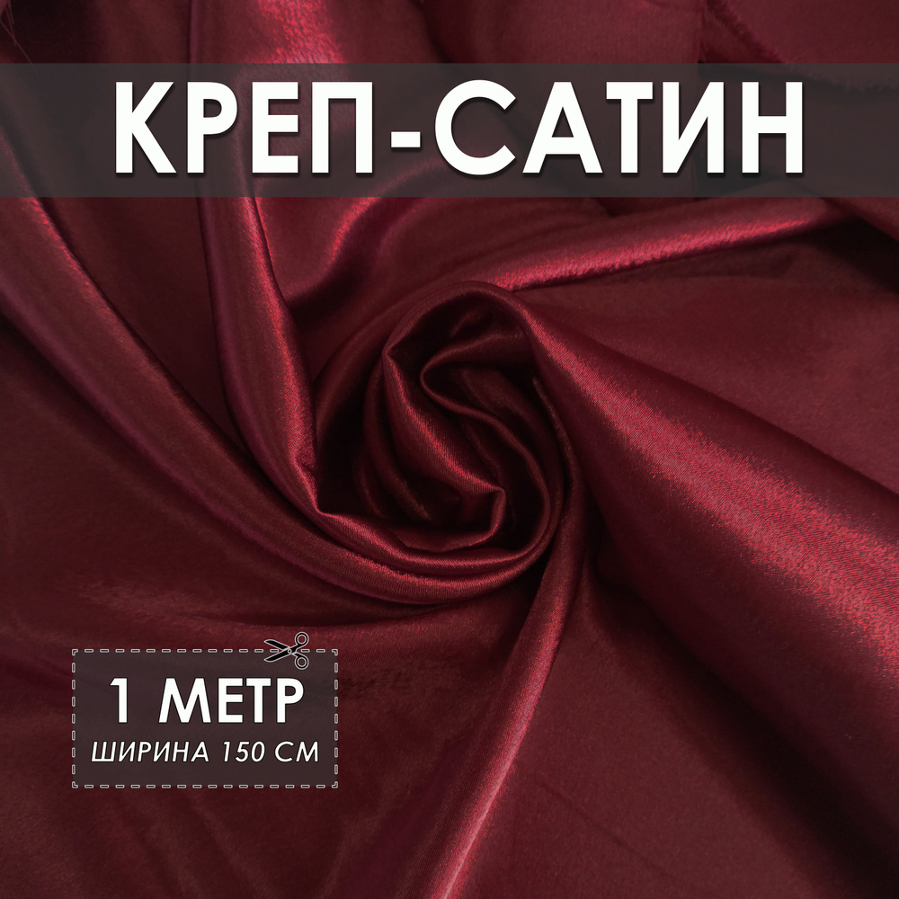 Креп-сатин (креп-атлас) бордовый 1*1.5м, ткань для шитья #1