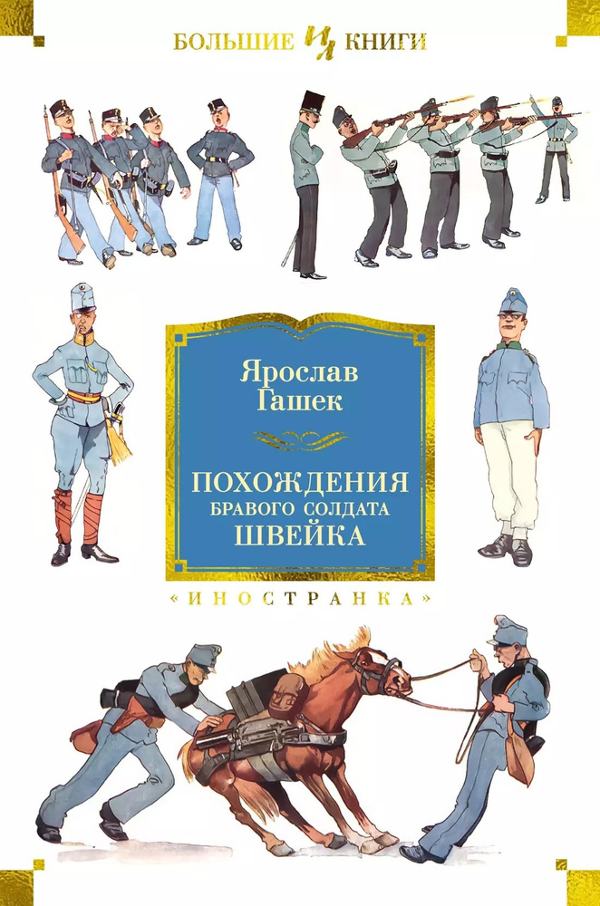 Похождения бравого солдата Швейка | Гашек Ярослав #1