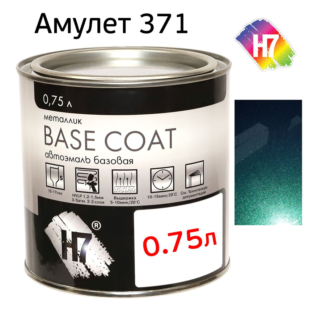 Автоэмаль H7 (0.75л) Lada 371 Амулет металлик (эталон Basf) база #1