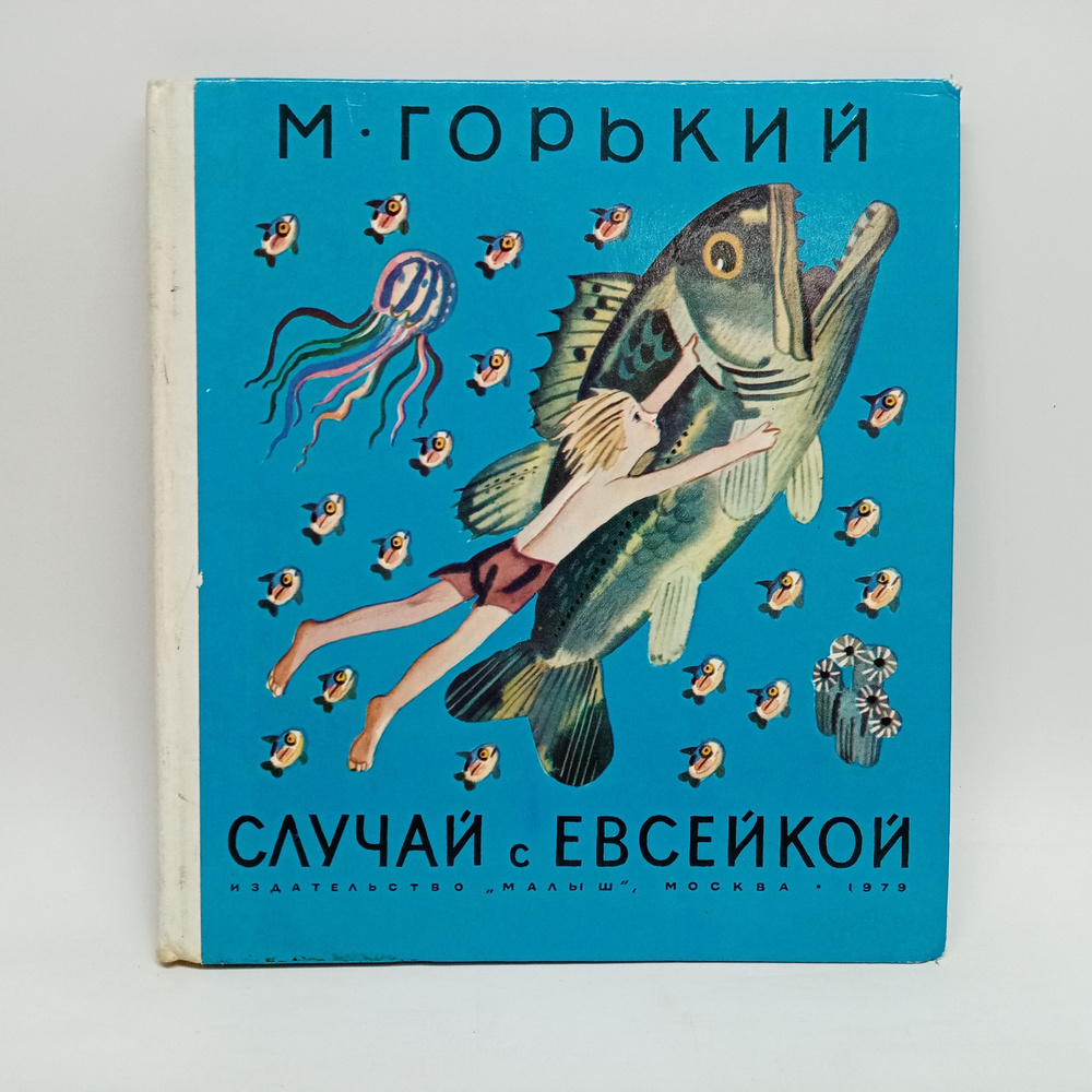 Случай с Евсейкой. 1979 г. | Горький Максим Алексеевич #1