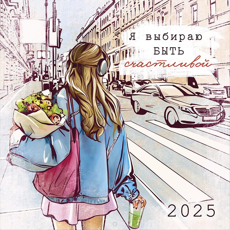 Календарь настенный на 2025 год "Я выбираю быть счастливой"  #1