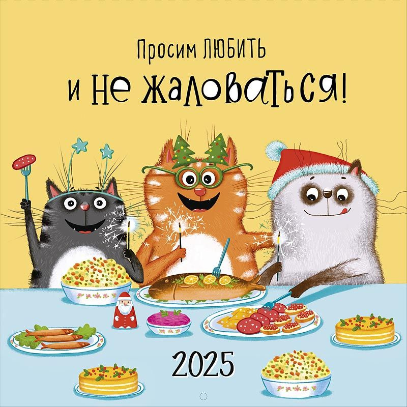 Календарь 2025 настенный перекидной на скрепке - "Просим любить и не жаловаться"  #1