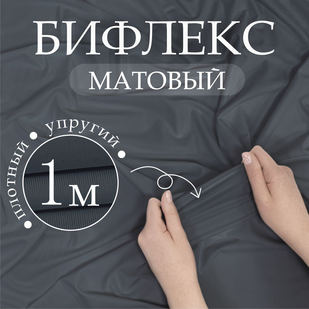 Ткань трикотаж Бифлекс матовый Темно-серый (отрез 1,50м х 1м)  #1