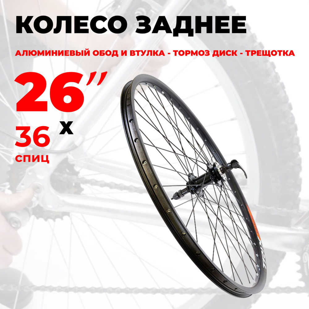 Колесо для велосипеда заднее 26" ( D24-26-black-13045) алюминиевый двойной обод, втулка алюминиевая 36 #1