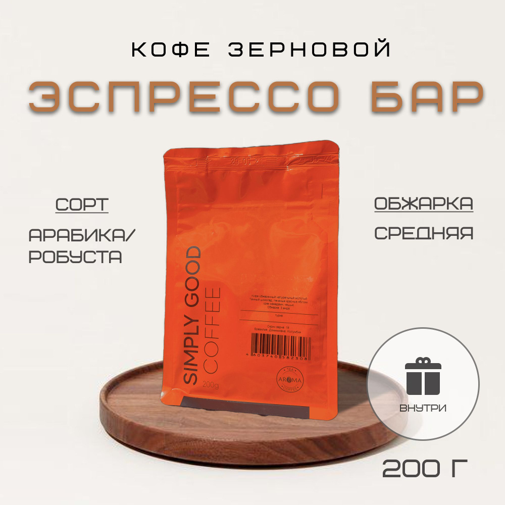 Кофе в зернах Эспрессо Бар , 200 гр. #1