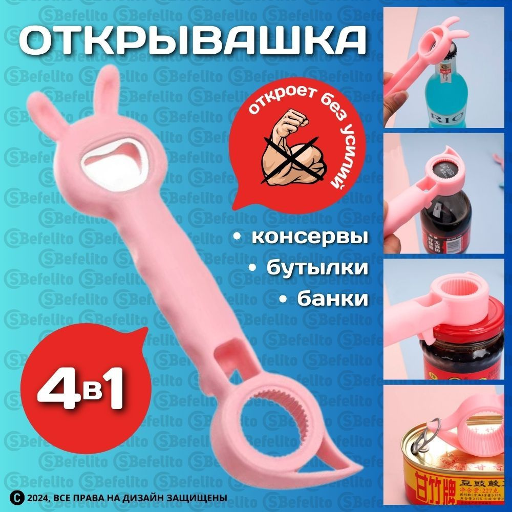 Открывашка 4в1 для банок, бутылок, консервов #1