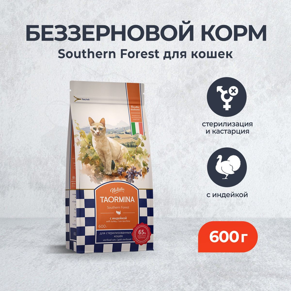 Taormina Southern Forest сухой корм для взрослых стерилизованных кошек с индейкой - 600 г  #1